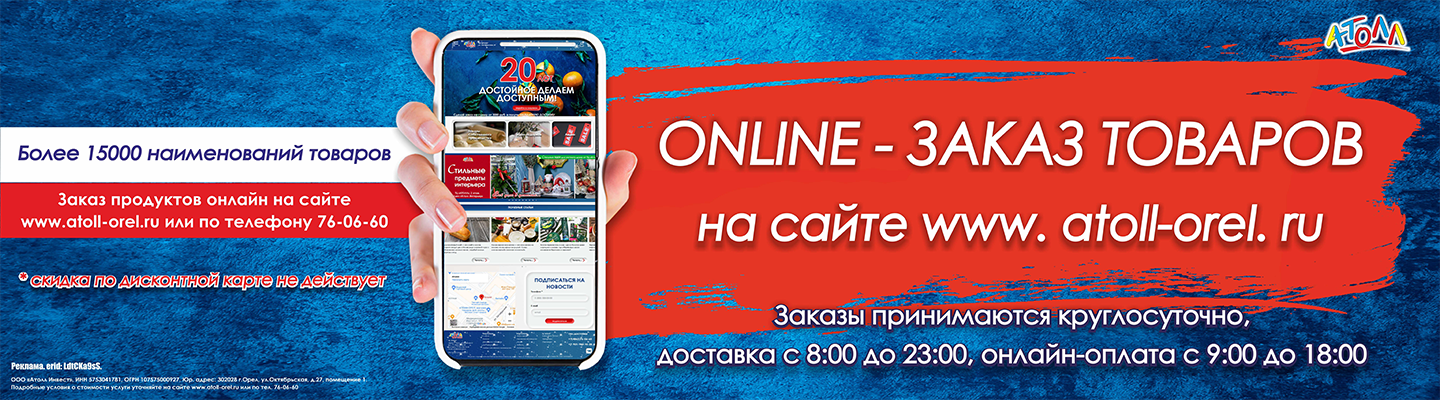 Атолл Орел - Весь каталог